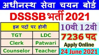7236 पदों पर आयी बड़ी भर्ती || DSSSB Recruitment 2021 Notification