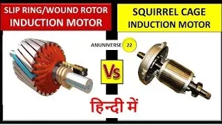 Slip Ring Wound Rotor and Squirrel Cage Rotor Induction motor Difference