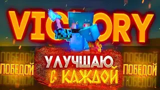 СКАЙ ВАРС , НО С КАЖДОЙ ПОБЕДОЙ УЛУЧШАЮ МАЙНКРАВТ! [ Sky Wars DUELS , hypixel ]
