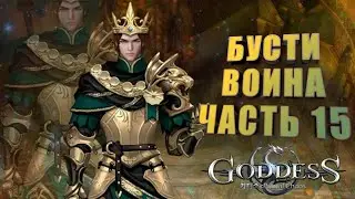 Goddess: Primal Chaos. Бусти воина. Часть 15. Ставим первый набор артефактов в перса и тестим.