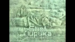Shot  Моя Вторая Мама