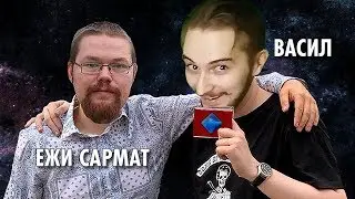 Васил и Ежи Сармат о Смене Культурных Парадигм ( Yaldabogov )