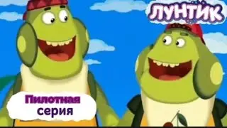 Luntik's deleted pilot episode 