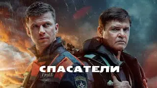 iOSTRA - А мы не ангелы, парень. Крутой сериал для всей семьи про службу спасения МЧС.