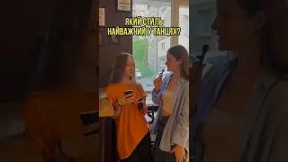 а який найважчий стиль в танцях саме для вас?