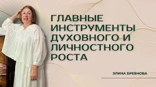 Главные инструменты духовного и личностного роста
