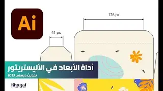أداة الأبعاد في تحديث اليستريتور 2024 - Dimension tool in Illustrator