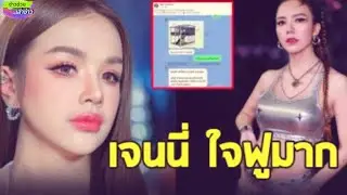 เจนนี่ รัชนก เผยแชทหลังให้ จ๊ะ นงผณี รับเหมาสร้างบ้าน ลุงบูรณ์