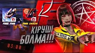 ЕШҚАШАН ТҮНГІ 3 ТЕ ФРИ ФАЕРҒА КІРМЕ❌ | FREE FIRE