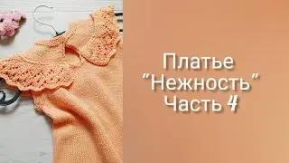 Детское ПЛАТЬЕ спицами НЕЖНОСТЬ//СОВМЕСТНИК. Часть 4. Обвязка пройм.