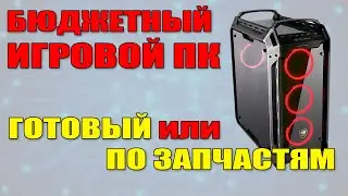 СБОРКА БЮДЖЕТНОГО ИГРОВОГО ПК / ДЕШЕВЛЕ, ЧЕМ ГОТОВЫЙ / ПК СВОИМИ РУКАМИ
