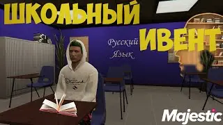 ШКОЛЬНЫЙ ИВЕНТ НА МАДЖЕСТИКЕ | СМОТРИМ ЧТО ДОБАВИЛИ | MAJESTIC RP | GTA 5 RP | гта 5 рп | #12