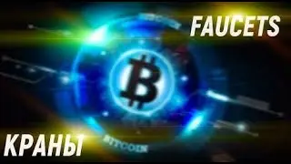 МУЛЬТИ КРАН криптовалюты! Моментальные выплаты на Faucetpay