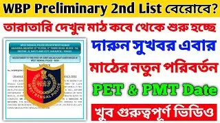 🤔 WBP Preliminary 2nd List Published 🤔 West Bengal Police PET & PMT Date 🔥