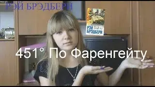 Что я думаю о книге...451° По Фаренгейту.