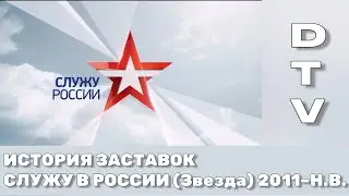 История Заставок 