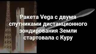 Отклонилась от траектории ракета Vega не смогла вывести в космос спутники, видео , 17 ноября 2020