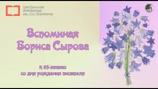 Вспоминая Бориса Сырова