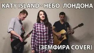 Katy Island - Небо Лондона (Земфира cover)