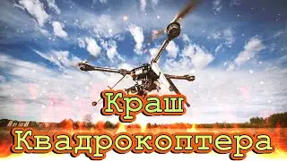 Эпичный краш квадрокоптера на фестивале Мир Сибири 07.07.23 Нападение птицы