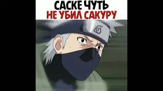 Саске чуть не убил Сакуру