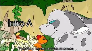 Warriors Cats ЗАКРЫТ•MEP• Уголёк и Остролап-ИНСОМИЯ