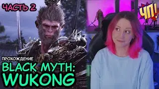 Black Myth: Wukong: Прохождение на русском, геймплей, обзор - релиз на PS5 | Часть 2