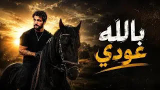 علي سعيد - بالله عودي | تعبان مش قادر أنسا