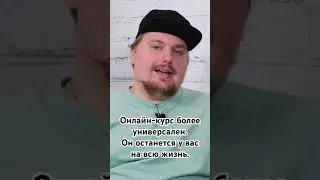 Онлайн-курс более универсален. Он остается у вас на всю жизнь.