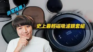 嚇死人！史上最輕的磁吸濾鏡套組 Velium EDGE 登場～手機相機都通用～【獨家優惠團購】