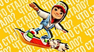 SUBWAY SURFERS - ЧТО СТАЛО С ИГРОЙ?