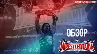 WWE Fan Show. Обзор WrestleMania 32