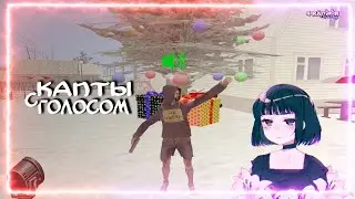 🎄 RADMIR RP 🎄 КАПТЫ С ГОЛОСОМ 🎄