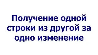Проверка возможности получения одной строки из другой за одно изменение (удаление/замена символа)