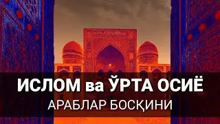Ислом Ўрта Осиёга Қандай Кириб Келган?
