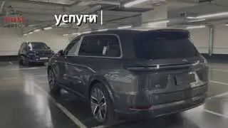 Много LiXiang в наличии!