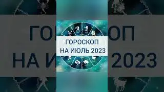 ГОРОСКОП #shorts