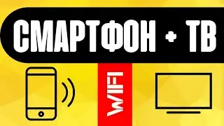 Как Передать Видео со Смартфона Андроид На Телевизор Smart TV - Приложение Airdroid