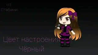 Gacha цвет настроения чёрный