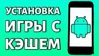 Как Установить Игры с кэшем на андроид 2023