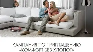 Акция "Комфорт без хлопот" - подарки бытовая техника