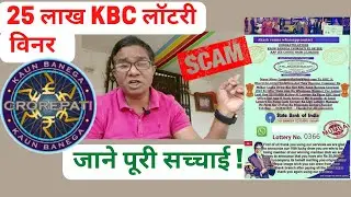 kbc lottery winner 2023 | kbc 25 lakh lottery | kbc lottery whatsapp message fake or real | KBC scam
