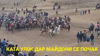 Бузкаши Ката Улок Дар Майдони СЕ ПОЧААК 23 января 2022 г.🐴🐴🪐🪐☝☝🛎🛎🐴🐴🐴🐴🐴🐴🐴