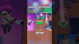 ЗАБЫТЫЕ ПЕРСОНАЖИ В БРАВЛ СТАРС | Часть 4 |  #brawlstars #бравлстарс #бравл