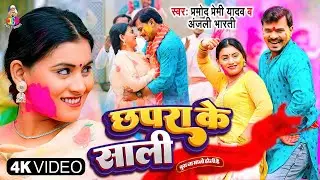#video | छपरा के साली | #Pramod Premi Yadav & #Anjali Bharti | Chhapra Ke Sali | #Bhojpuri Holi Geet