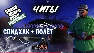 ВЗЛОМ МТА ПРОВИНЦИЯ  l ЧИТЫ МТА ПРОВИНЦИЯ  l РАЗОГНАЛ 999км НА ВАЗЕ!