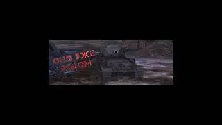 страшилки tanks blitz ч1 #tanksblitz #wotblitz #кв2 #бабаха #worldoftanksblitz #wotb