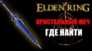 КАК ПОЛУЧИТЬ ОЧЕНЬ КРАСИВЫЙ МЕЧ В ELDEN RING | КРИСТАЛЬНЫЙ МЕЧ ELDEN RING | Мечи Elden Ring