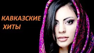 Кавказский хит - The Best - Лучшее хиты