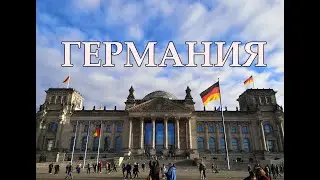 Германия | Интересные факты про Германию